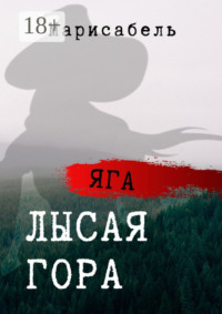 Яга. Лысая Гора