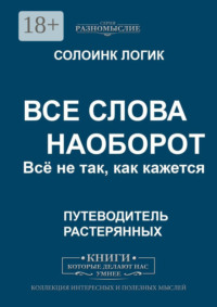 Все слова наоборот. Всё не так, как кажется.