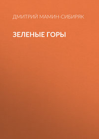 Зеленые горы
