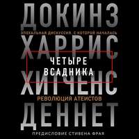 Четыре всадника: Докинз, Харрис, Хитченс, Деннет