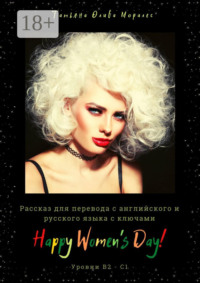 Happy Women’s Day! Рассказ для перевода с английского и русского языка с ключами. Уровни В2–С1