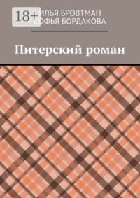 Питерский роман