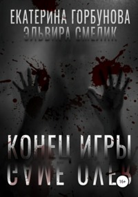 Конец игры