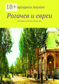 Рогачев и евреи. История, холокост, наши дни
