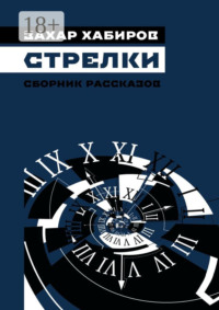 Стрелки. Сборник рассказов