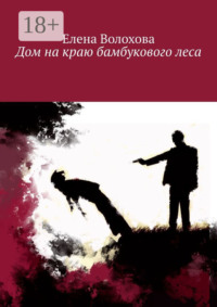 Дом на краю бамбукового леса