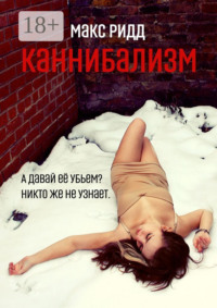 Каннибализм
