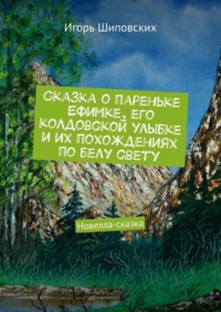Сказка о пареньке Ефимке, его колдовской улыбке и их похождениях по белу свету. Новелла-сказка