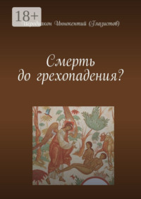Смерть до грехопадения?