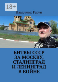 Битвы СССР за Москву, Сталинград и Ленинград в войне