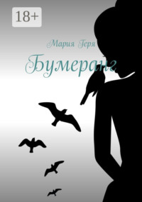 Бумеранг