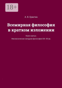 Всемирная философия в кратком изложении. Книга третья. Неклассическая западная философия XIX—XX вв.