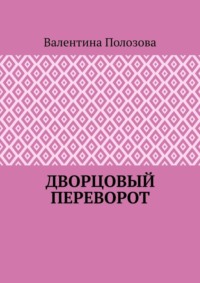 Дворцовый переворот