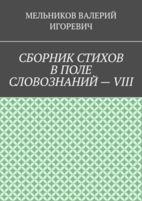 СБОРНИК СТИХОВ В ПОЛЕ СЛОВОЗНАНИЙ – VIII