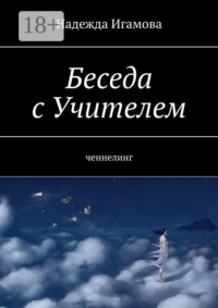 Беседа с Учителем. Ченнелинг