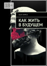 Как жить в будущем