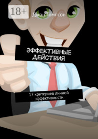 Эффективные действия. 17 критериев личной эффективности