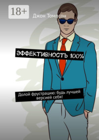Эффективность 100%. Долой фрустрацию: будь лучшей версией себя!
