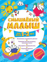 Смышлёный малыш. Для детей 1-2 лет