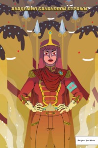 Время приключений. Академия Банановой стражи