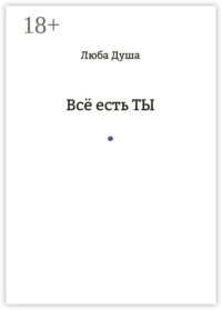 Все есть ТЫ