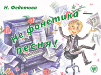 Не фонетика – песня!
