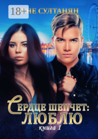 Сердце шепчет «люблю». Книга 1