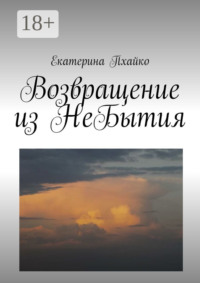 Возвращение из небытия. Повесть