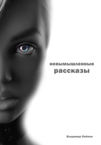 Невымышленные рассказы