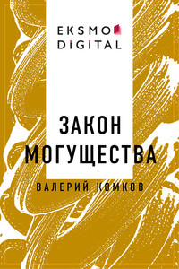 Закон могущества
