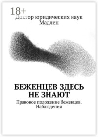 Беженцев здесь не знают. Правовое положение беженцев. Наблюдения
