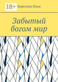 Забытый богом мир