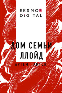 Дом семьи Ллойд