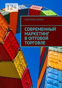 Современный маркетинг в оптовой торговле