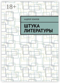 Штука литературы
