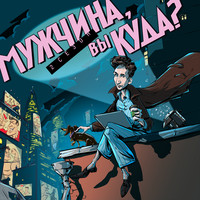 Эпизод 14. Почему мужчины зависят от порно?