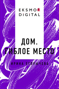 Дом. Гиблое место