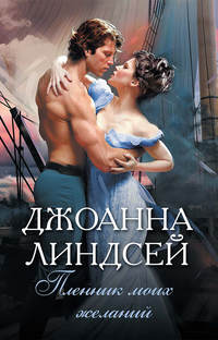 Пленник моих желаний
