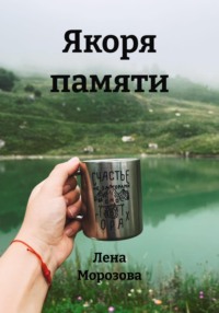 Якоря памяти