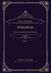 Романсы в сопровождении фортепиано. Полное собрание. Том 1