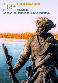 Я – казакъ, или В поисках Бога