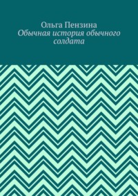 Обычная история обычного солдата