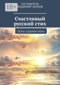 Счастливый русский стих. Поэты «Седьмого неба»