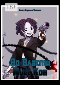 Во власти Мисс Кон