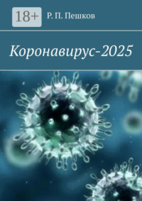 Коронавирус-2025