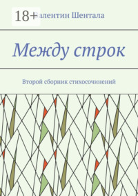 Между строк. Второй сборник стихосочинений
