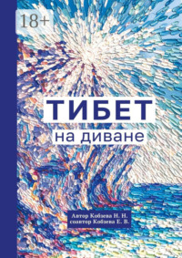 Тибет на диване