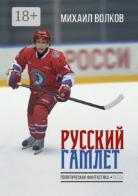 Русский Гамлет. Политическая фантастика. Пьеса