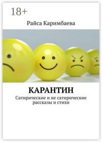 Карантин. Сатирические и не сатирические рассказы и стихи