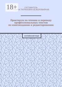 Практикум по чтению и переводу профессиональных текстов по книгоизданию и редактированию. Английский язык